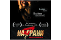 Квест-центр "На грани"
