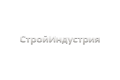 ООО "Стрoйиндустрия"